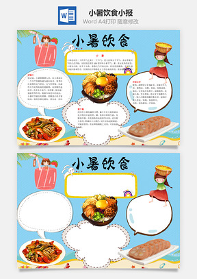 小暑饮食word小报手抄报Word模板