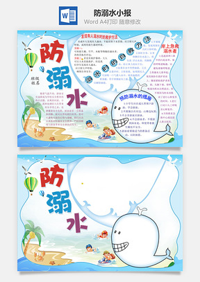 防溺水小报Word模板