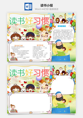 书香满园读书好习惯word小报手抄报Word模板