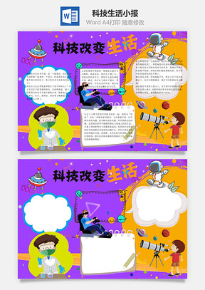 科技改变生活word小报手抄报Word模板