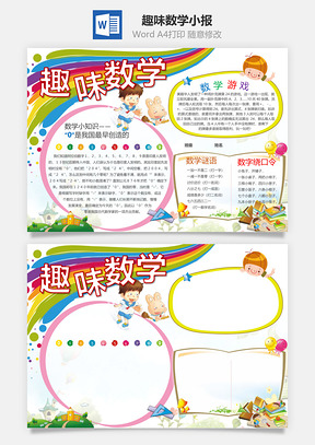 趣味数学小报Word模板