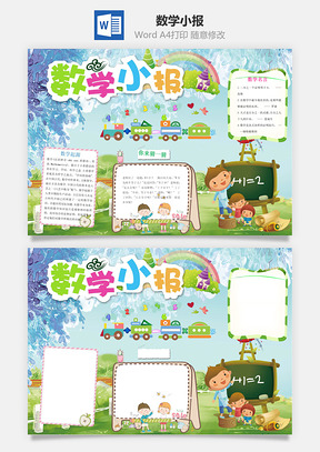数学小报Word模板