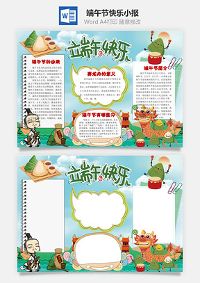 端午节快乐小报Word模板