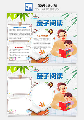 陪读亲子阅读word小报手抄报Word模板