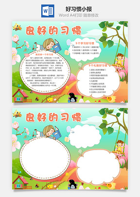 好习惯小报Word模板