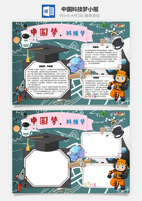 中国梦科技梦兴盛手抄报Word模板