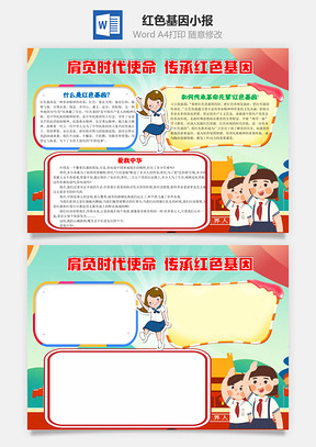 肩负时代使命传承红色基因手抄报Word模板