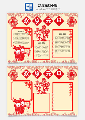 黄色剪纸风欢度元旦小报手抄报Word模板