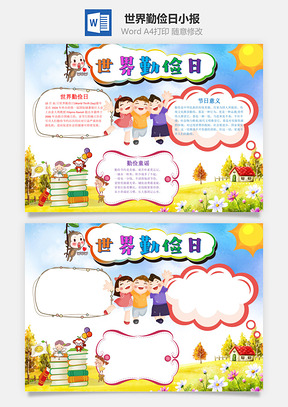 儿童可爱卡通世界勤俭日手抄报Word模板