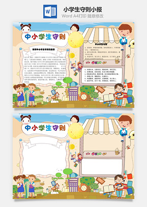 中小学生守则读后感手抄报Word模板
