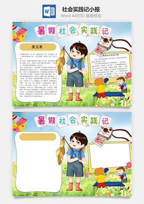 暑假社会实践记word小报手抄报Word模板