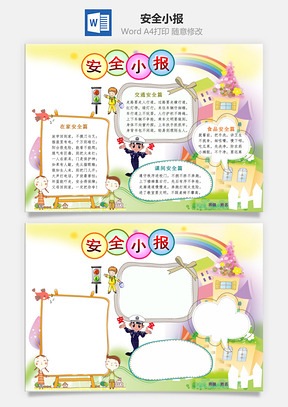 安全小报Word模板