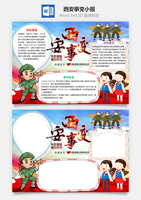 小学生卡通西安事变82周年纪念日Word模板