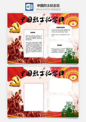 公祭中国烈士纪念日word小报手抄报Word模板
