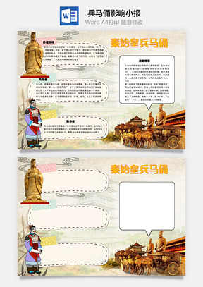 秦始皇兵马俑影响手抄报Word模板