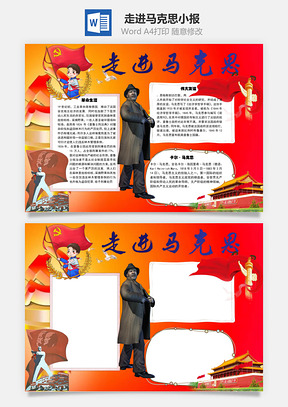 走进马克思手抄报Word模板