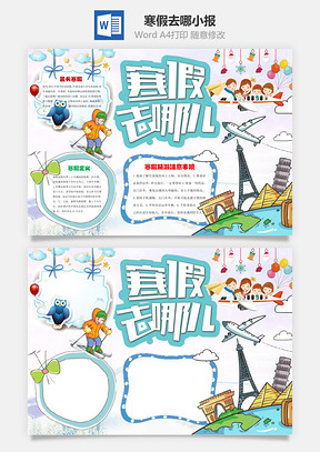 寒假去哪小报Word模板