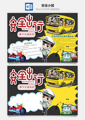 安全伴我行word小报手抄报Word模板