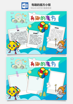 有趣的魔方表面手抄报Word模板
