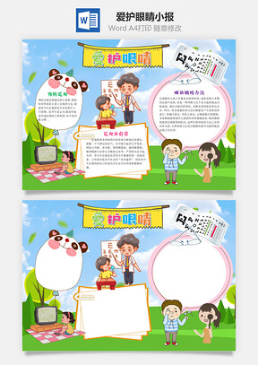 可爱卡通爱护眼睛手抄报Word模板