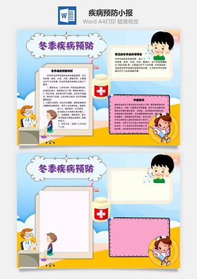 冬季疾病预防感冒手抄报Word模板