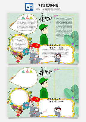 71建党节word小报手抄报Word模板