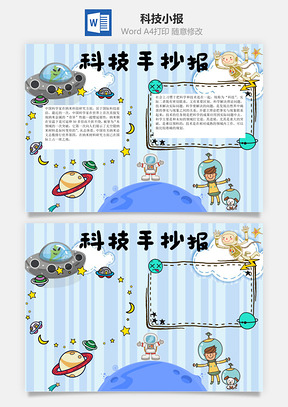 科技手抄报word小报手抄报Word模板
