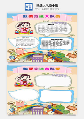 我要竞选大队委word小报手抄报Word模板