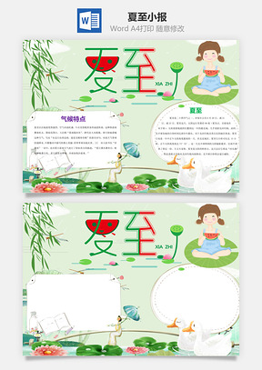 夏至word小报手抄报Word模板