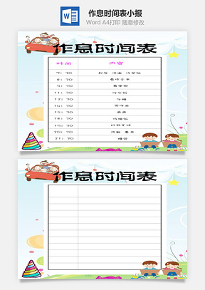 作息时间表word小报手抄报Word模板