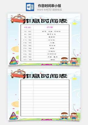 作息时间表word小报手抄报模板