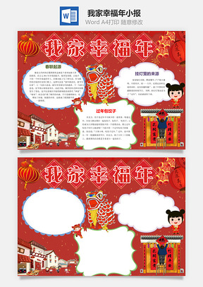 我家幸福年小报Word模板