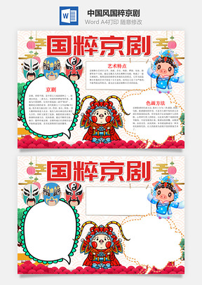 中国风国粹京剧手抄报Word模板