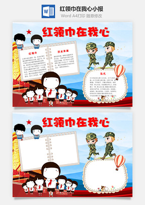 红领巾在我心word小报手抄报Word模板