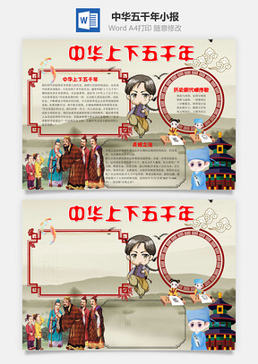 卡通中国风中华上下五千年手抄报Word模板