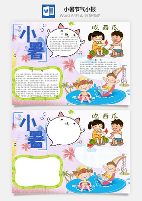 小暑节气word小报手抄报Word模板