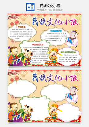 民族文化小报Word模板