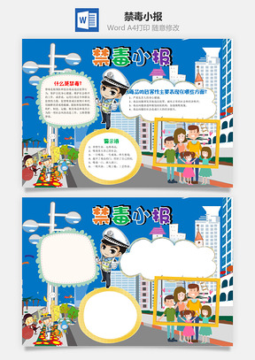 蓝色卡通禁毒小报手抄报Word模板