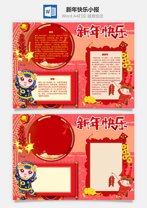 新年快乐燃爆竹手抄报Word模板
