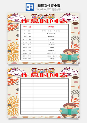 作息时间表word小报手抄报Word模板