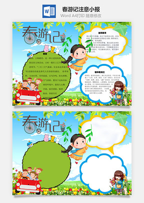春游记注意手抄报Word模板