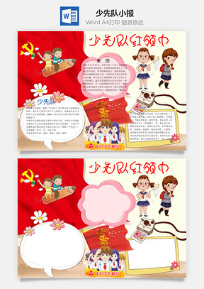 少先队小报word小报手抄报Word模板