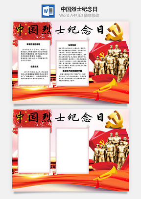 中国烈士纪念日手抄报Word模板