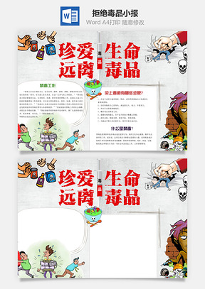 珍爱生命远离毒品word小报手抄报Word模板