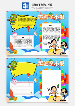 踢毽子小报制作手抄报Word模板