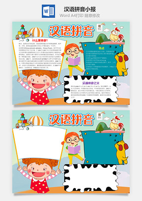 儿童可爱卡通汉语拼音小报手抄报Word模板
