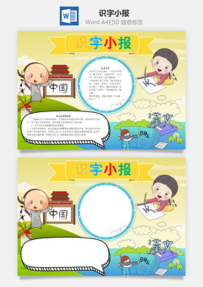 认识识字小报word小报手抄报Word模板