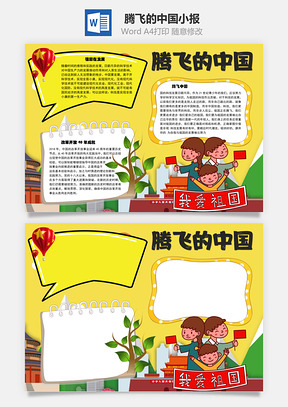 腾飞的中国我爱祖国手抄报Word模板
