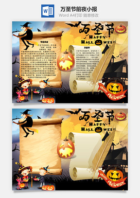 万圣节前夜手抄报Word模板