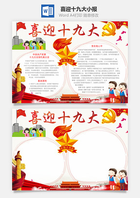 喜迎十九大小报Word模板